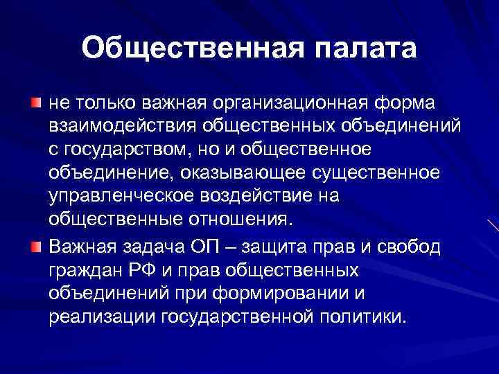 Общественная палата не только важная организационная форма взаимодействия общественных объединений с государством, но и