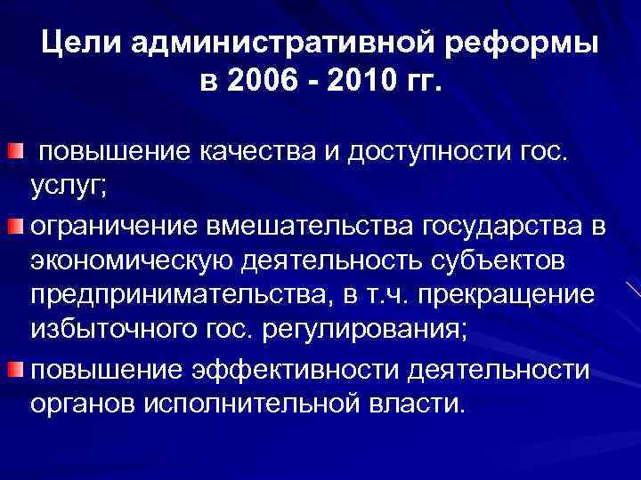 Цели административной реформы в 2006 - 2010 гг. повышение качества и доступности гос. услуг;