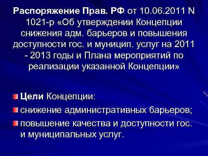 Распоряжение Прав. РФ от 10. 06. 2011 N 1021 -р «Об утверждении Концепции снижения