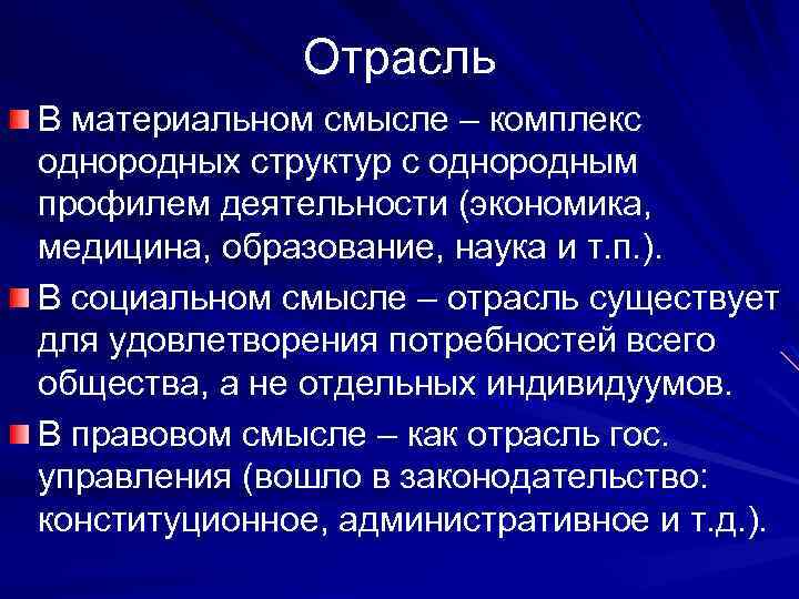 Отрасль В материальном смысле – комплекс однородных структур с однородным профилем деятельности (экономика, медицина,