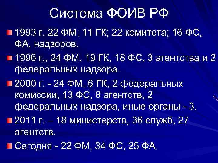 Система ФОИВ РФ 1993 г. 22 ФМ; 11 ГК; 22 комитета; 16 ФС, ФА,