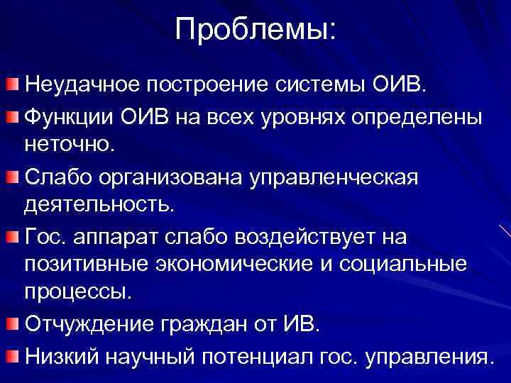 Проблемы: Неудачное построение системы ОИВ. Функции ОИВ на всех уровнях определены неточно. Слабо организована
