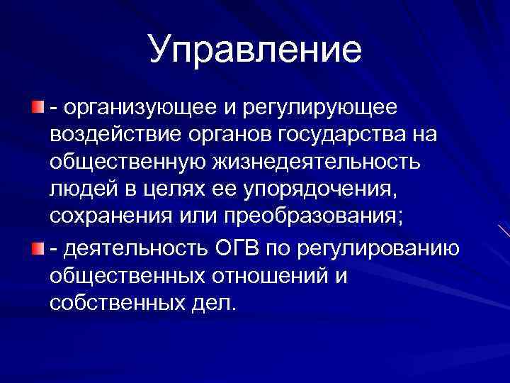 Управление - организующее и регулирующее воздействие органов государства на общественную жизнедеятельность людей в целях