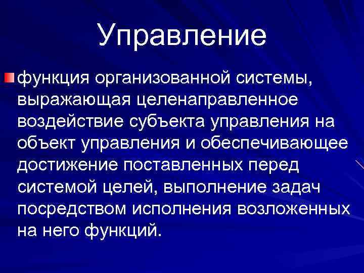 Управление функция организованной системы, выражающая целенаправленное воздействие субъекта управления на объект управления и обеспечивающее