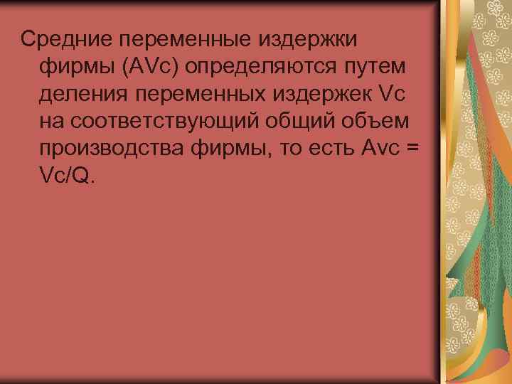Средние переменные издержки фирмы (AVc) определяются путем деления переменных издержек Vc на соответствующий объем