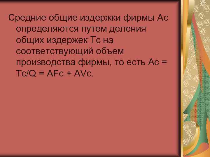 Средние общие издержки фирмы Ac определяются путем деления общих издержек Tc на соответствующий объем