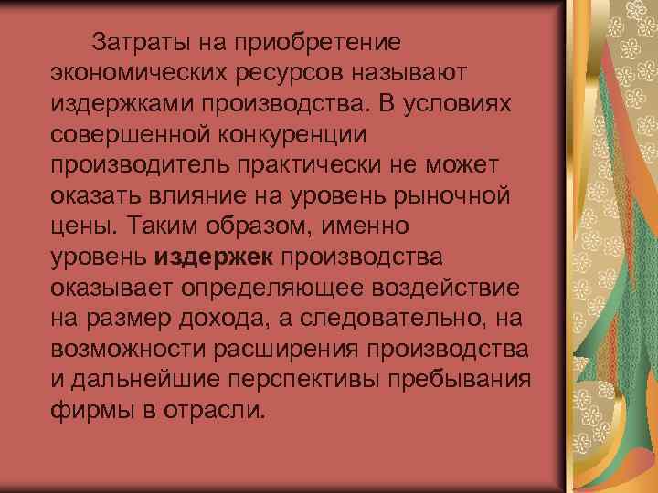 Затраты на приобретение экономических ресурсов называют издержками производства. В условиях совершенной конкуренции производитель практически