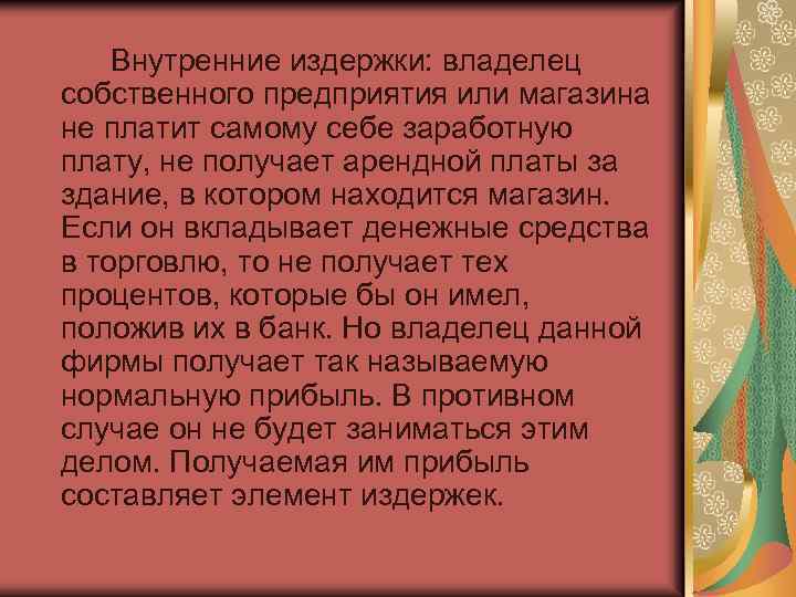Внутренние издержки: владелец собственного предприятия или магазина не платит самому себе заработную плату, не