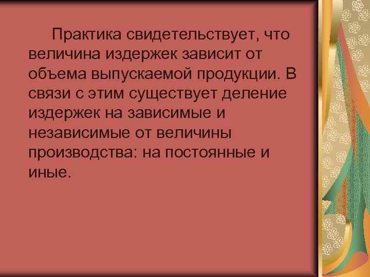 Практика свидетельствует, что величина издержек зависит от объема выпускаемой продукции. В связи с этим