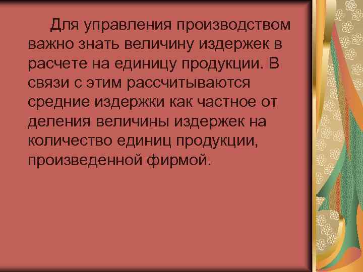 Для управления производством важно знать величину издержек в расчете на единицу продукции. В связи