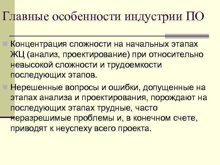 Главные особенности индустрии ПО n Концентрация сложности на начальных этапах ЖЦ (анализ, проектирование) при