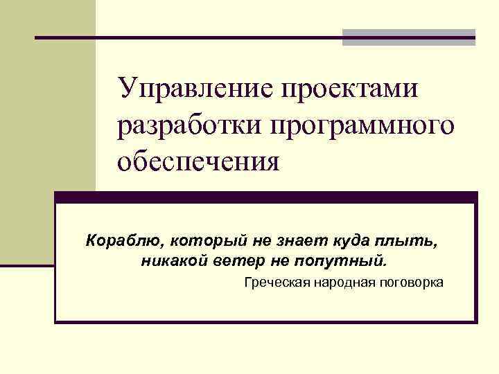 Управление проектами разработки программного обеспечения Кораблю, который не знает куда плыть, никакой ветер не