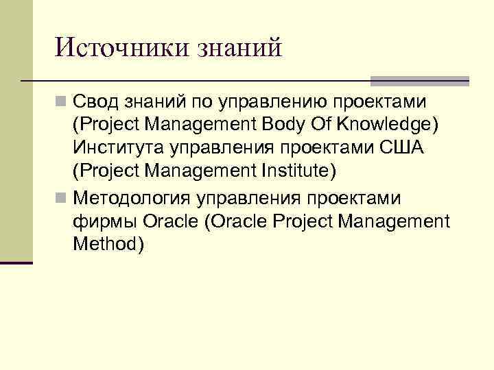 Источники знаний n Свод знаний по управлению проектами (Project Management Body Of Knowledge) Института