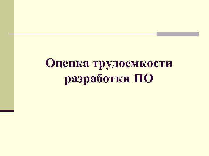 Оценка трудоемкости разработки ПО 