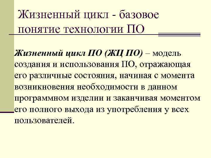Жизненный цикл - базовое понятие технологии ПО Жизненный цикл ПО (ЖЦ ПО) – модель