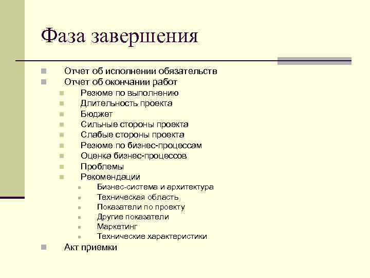 Понятие фазы завершения проекта