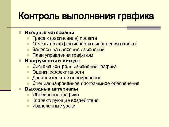 Контроль выполнения графика n Входные материалы График (расписание) проекта n Отчеты по эффективности выполнения