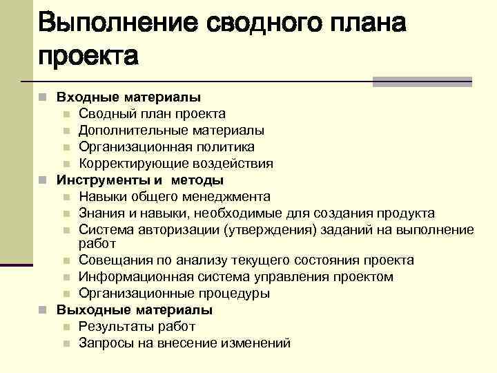 Выполнение сводного плана проекта n Входные материалы Сводный план проекта n Дополнительные материалы n