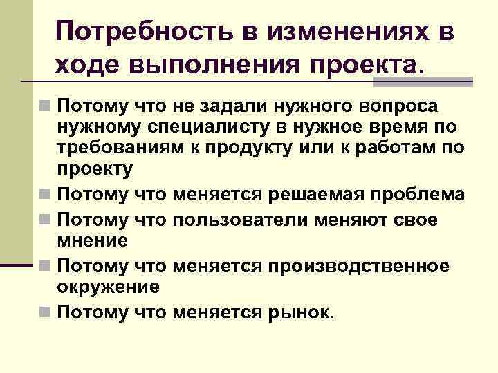 Потребность в изменениях в ходе выполнения проекта. n Потому что не задали нужного вопроса