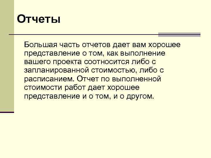 Отчеты Большая часть отчетов дает вам хорошее представление о том, как выполнение вашего проекта