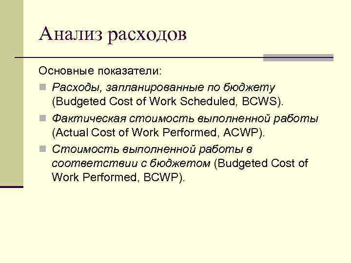Анализ расходов Основные показатели: n Расходы, запланированные по бюджету (Budgeted Cost of Work Scheduled,