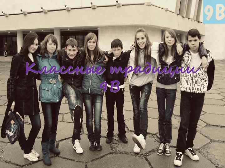 Классные традиции 9 В 