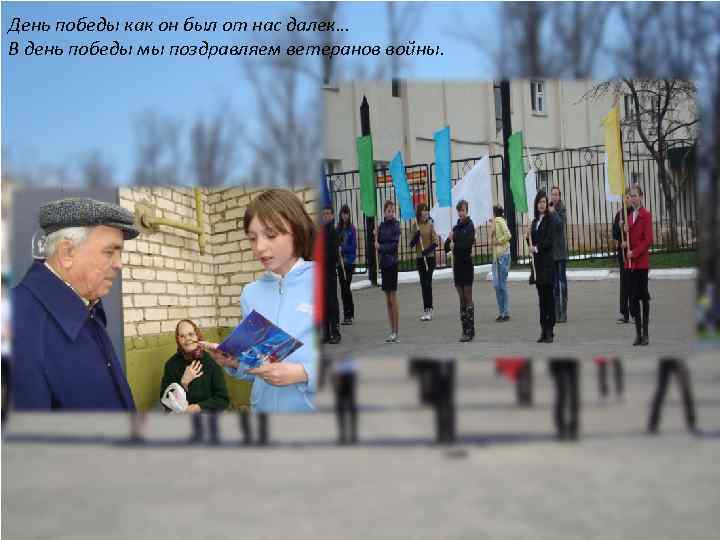 День победы как он был от нас далек… В день победы мы поздравляем ветеранов