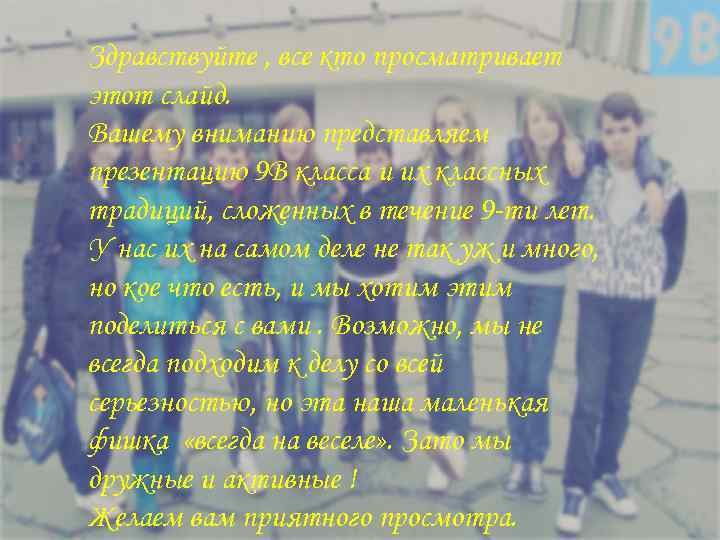 Здравствуйте , все кто просматривает этот слайд. Вашему вниманию представляем презентацию 9 В класса