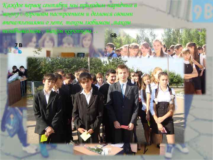 Каждое первое сентября мы приходим нарядные в школу с хорошим настроением и делимся своими
