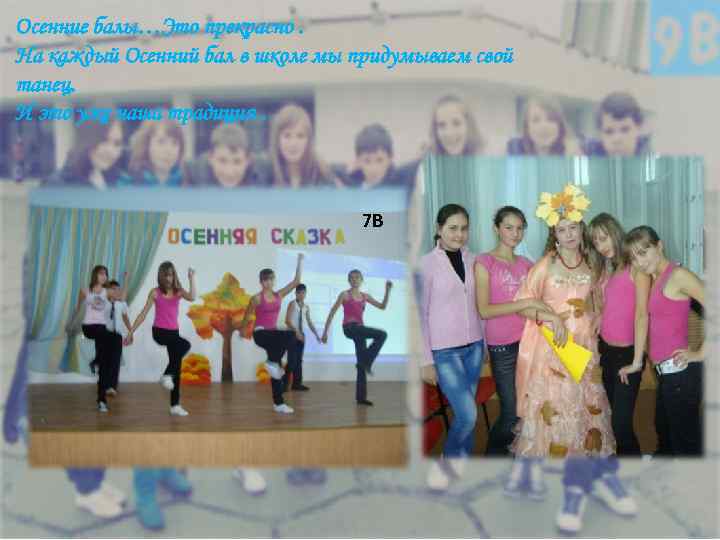 Осенние балы…Это прекрасно. На каждый Осенний бал в школе мы придумываем свой танец. И