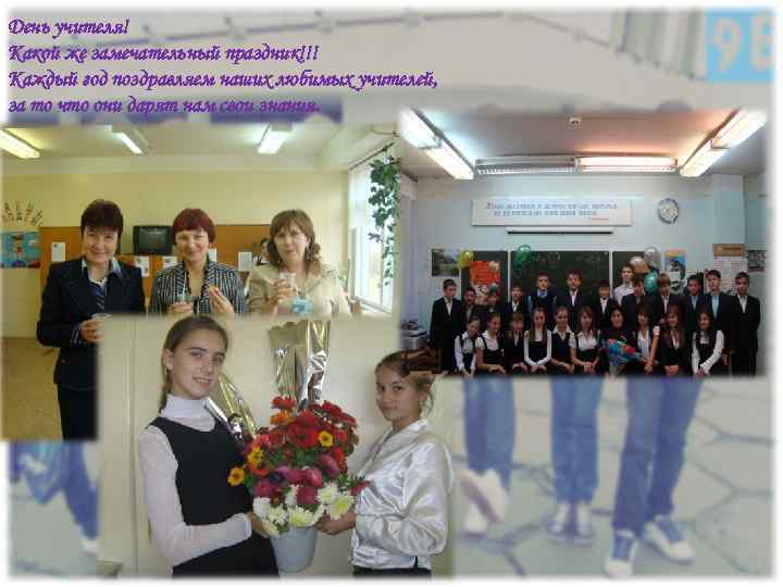 День учителя! Какой же замечательный праздник!!! Каждый год поздравляем наших любимых учителей, за то