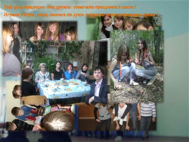Ещё одна традиция -это дружно отмечать праздники в школе ! Играем в игры ,