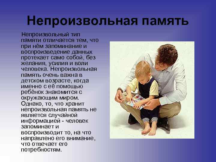 Непроизвольная память Непроизвольный тип памяти отличается тем, что при нём запоминание и воспроизведение данных