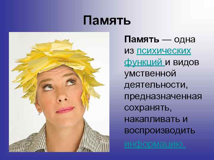 Память — одна из психических функций и видов умственной деятельности, предназначенная сохранять, накапливать и