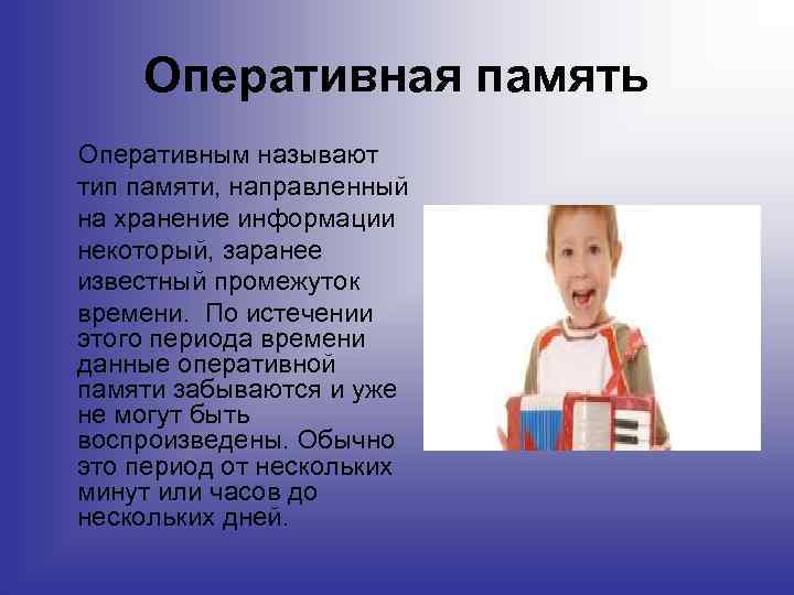 Оперативная память Оперативным называют тип памяти, направленный на хранение информации некоторый, заранее известный промежуток