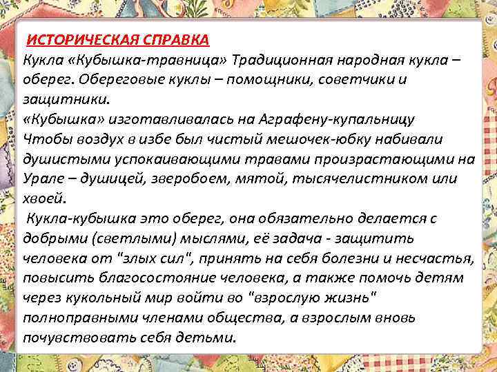 ИСТОРИЧЕСКАЯ СПРАВКА Кукла «Кубышка-травница» Традиционная народная кукла – оберег. Обереговые куклы – помощники, советчики