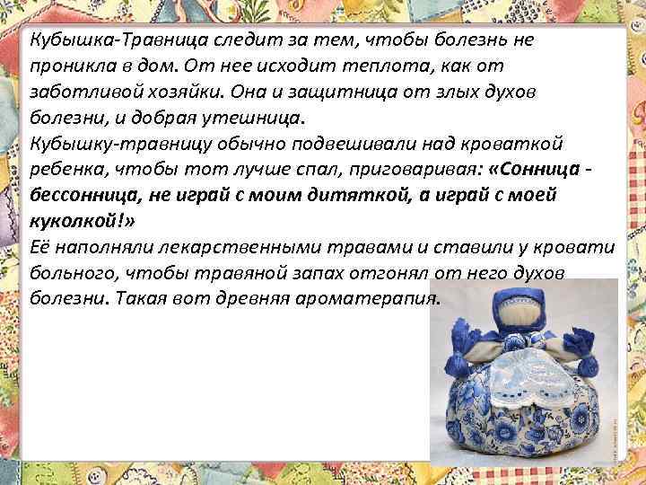 Кубышка-Травница следит за тем, чтобы болезнь не проникла в дом. От нее исходит теплота,