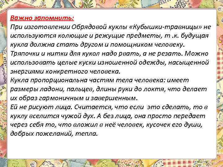 Важно запомнить: При изготовлении Обрядовой куклы «Кубышки-травницы» не используются колющие и режущие предметы, т.