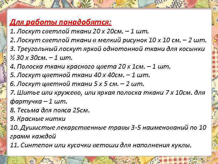 Для работы понадобятся: 1. Лоскут светлой ткани 20 х 20 см. – 1 шт.