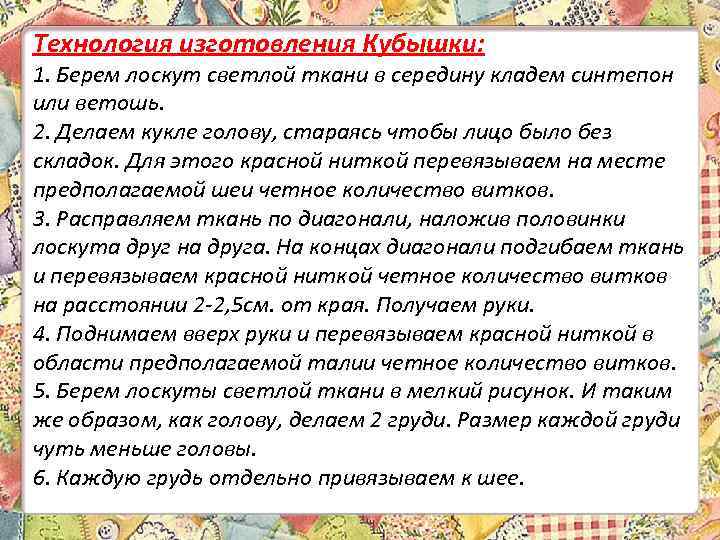 Технология изготовления Кубышки: 1. Берем лоскут светлой ткани в середину кладем синтепон или ветошь.