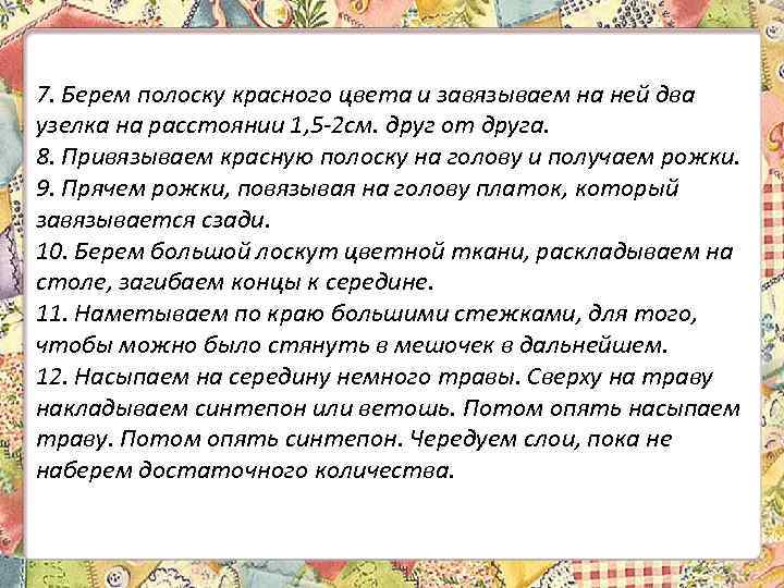 7. Берем полоску красного цвета и завязываем на ней два узелка на расстоянии 1,