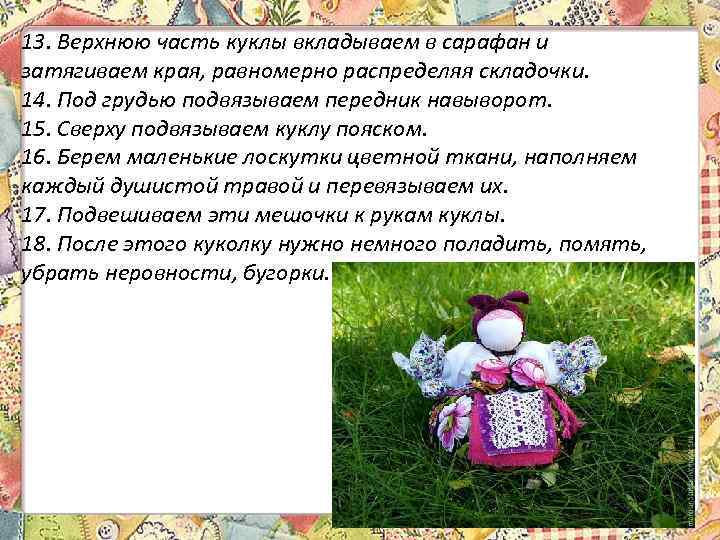 13. Верхнюю часть куклы вкладываем в сарафан и затягиваем края, равномерно распределяя складочки. 14.