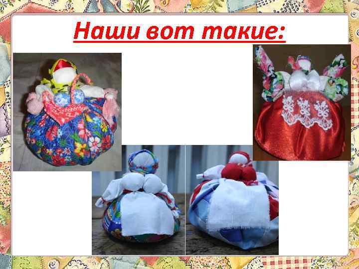 Наши вот такие: 