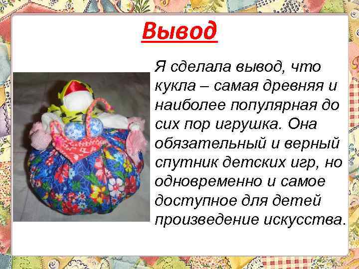 Вывод Я сделала вывод, что кукла – самая древняя и наиболее популярная до сих