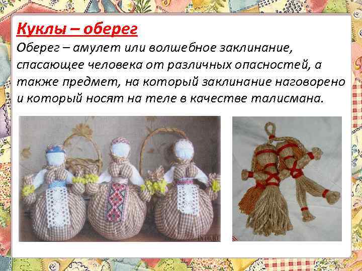 Куклы – оберег Оберег – амулет или волшебное заклинание, спасающее человека от различных опасностей,