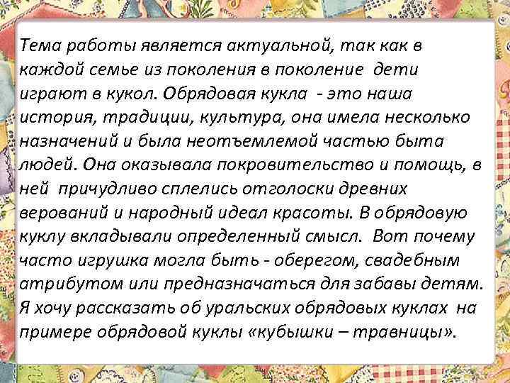 Тема работы является актуальной, так как в каждой семье из поколения в поколение дети