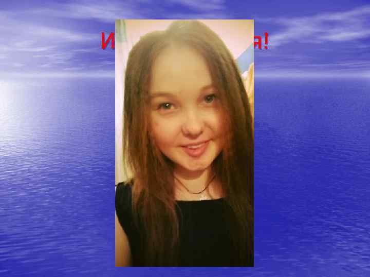 И конечно же я! 