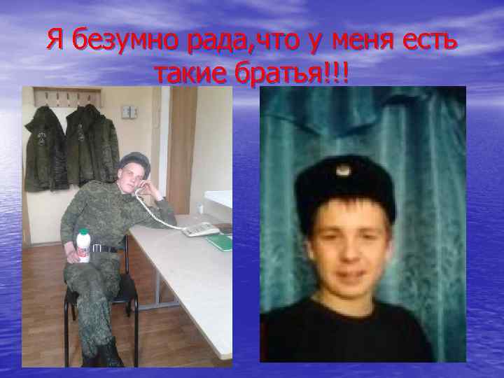 Я безумно рада, что у меня есть такие братья!!! 