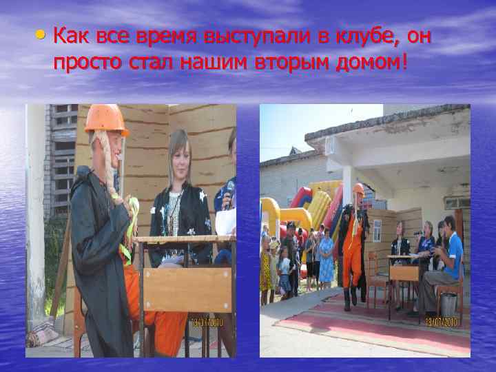  • Как все время выступали в клубе, он просто стал нашим вторым домом!