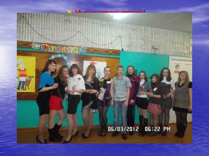  • И в школе тоже! 